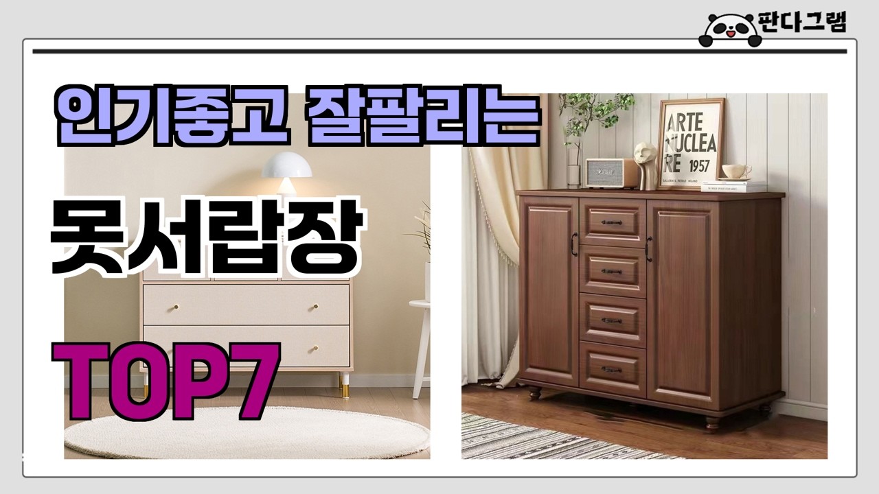 인기좋고 잘팔리는 못서랍장 추천 TOP7  (가격,후기,비교)