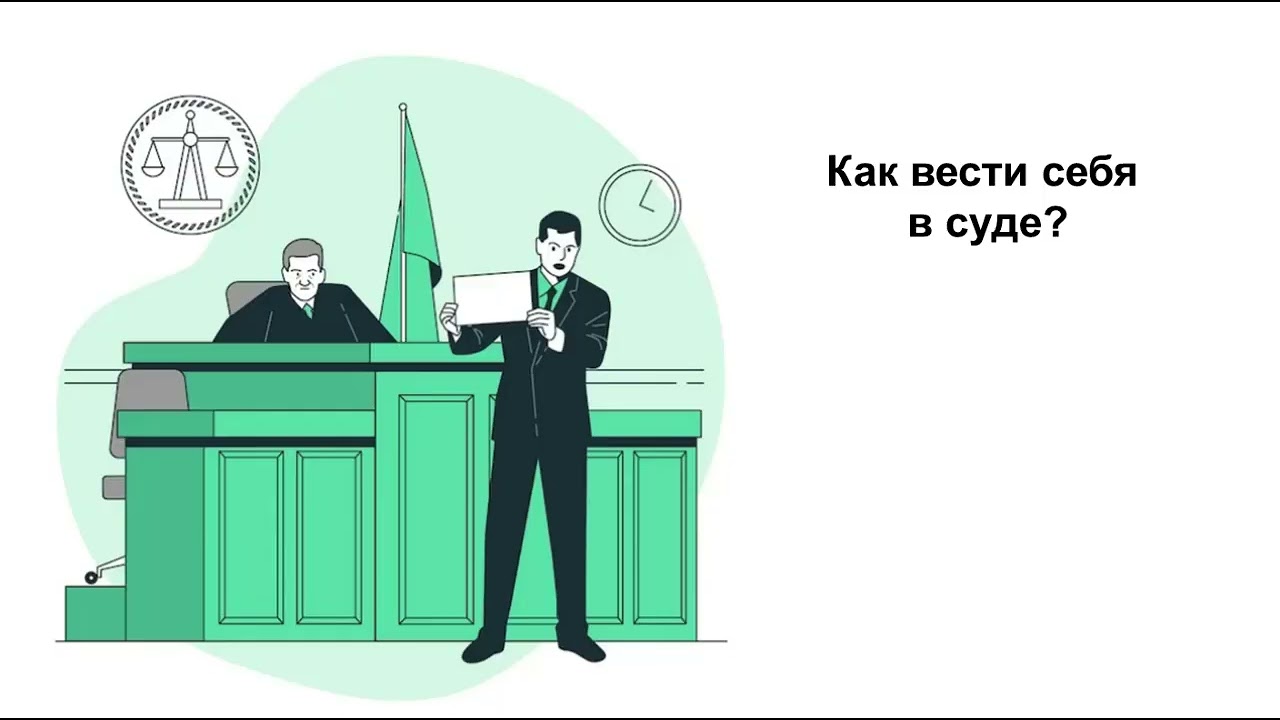 Как вести себя в суде РФ?