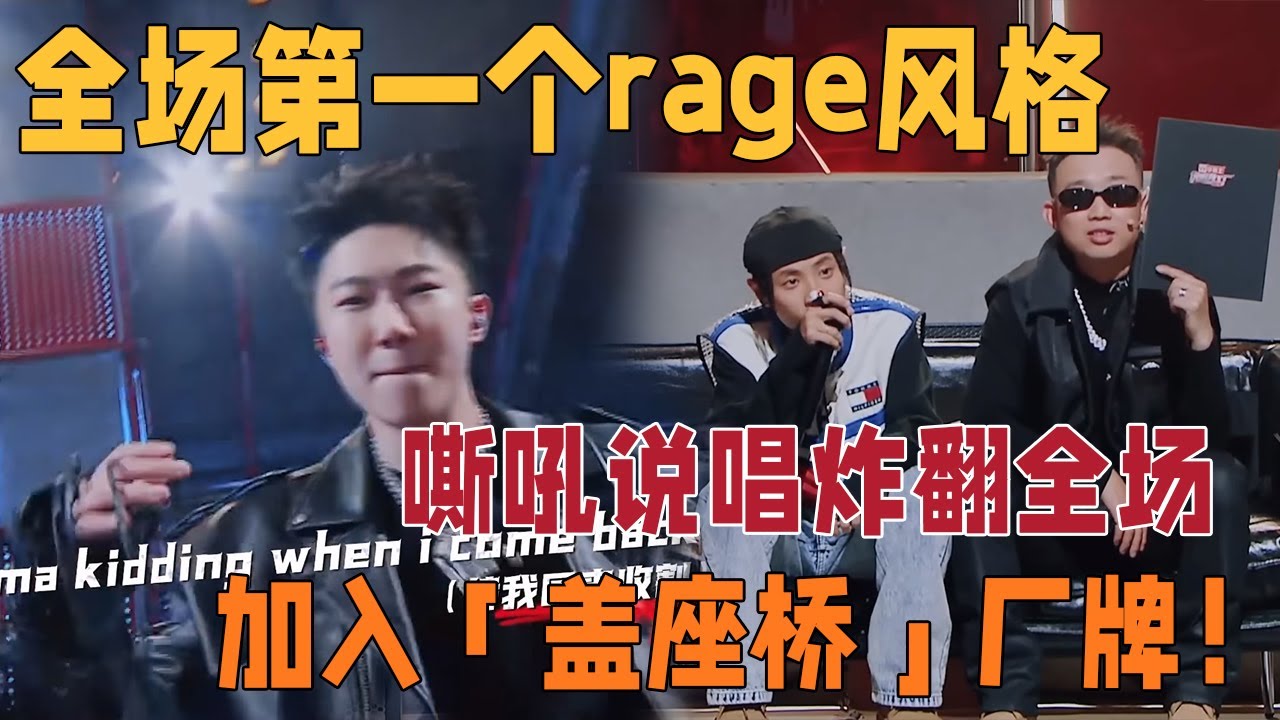 初舞台首个Rage风格！史宗伦《Kesa Time》抓耳的旋律配上吸睛的台风征服全场，获得全票通过，成功加入GAI和Bridge厂牌！| 说唱梦工厂#周杰伦 #刘畊宏 #王鹤棣