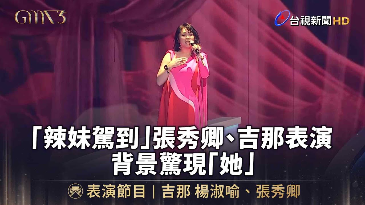 「辣妹駕到」張秀卿、吉那表演 背景驚現「她」【金曲快訊】