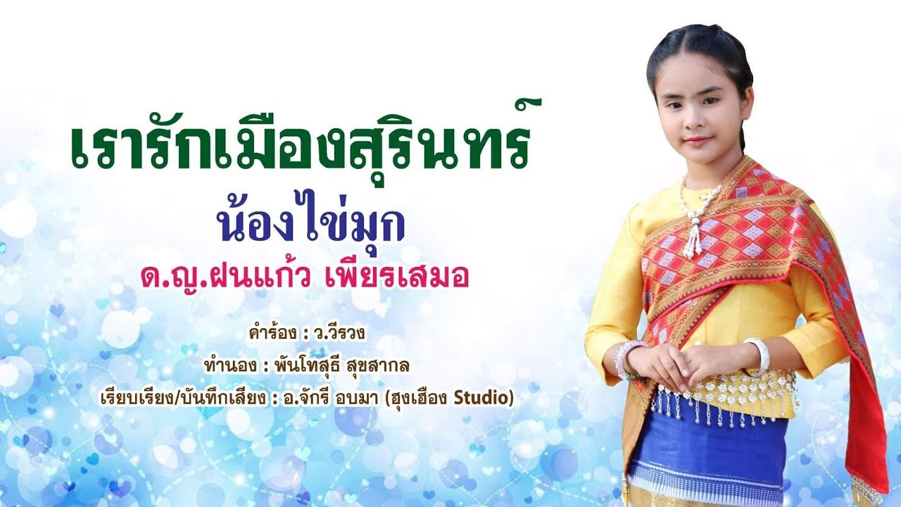 เพลง  เรารักเมืองสุรินทร์  นักร้อง  น้องไข่มุก  ไมค์ทองคำ  เด็กหญิงฝนแก้ว  เพียรเสมอ
