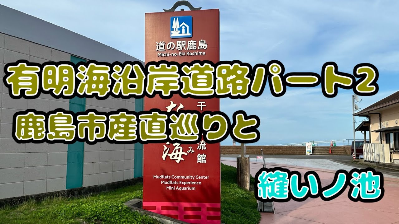 有明海沿岸道路パート2~鹿島市の産直巡りと縫ノ池