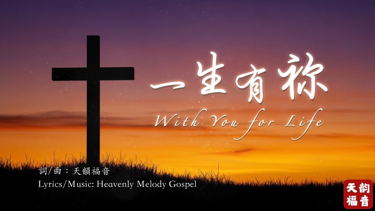 超感人詩歌【一生有祢 With You for Life】深情敬拜｜一生的信靠與感恩｜一生有主｜恩典之歌