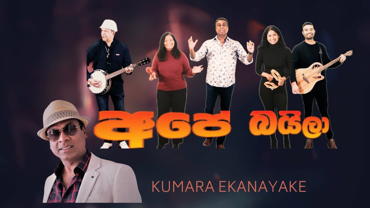 Ape Baila (අපේ බය්ල )   Kumara Ekanayake