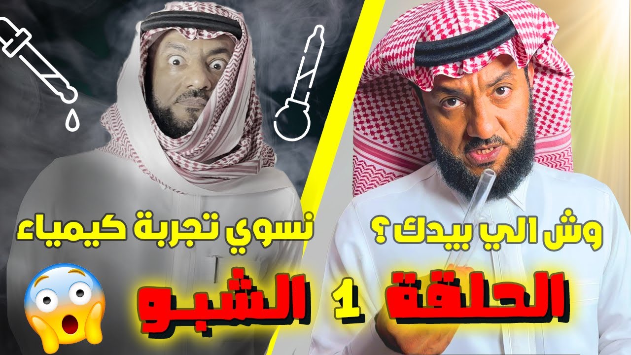برنامج دوبامين |  الحلقة 1 (الشبو)