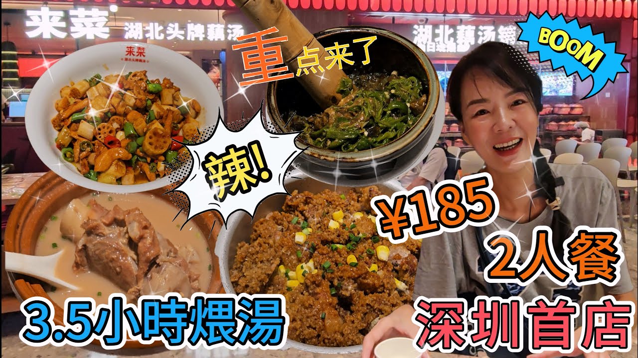 【深圳首店】來菜▪️湖北頭牌藕湯🤩2人餐¥185🌸銚子筒骨煨藕湯¥69(3.5小時煨湯)😐沔陽藕香粉蒸肉¥64😑燒椒皮蛋笳子¥35😋泡藕帶炒橘林雞¥45👍🏻小煲現煮米飯¥5(1位)👏🏻綠豆湯