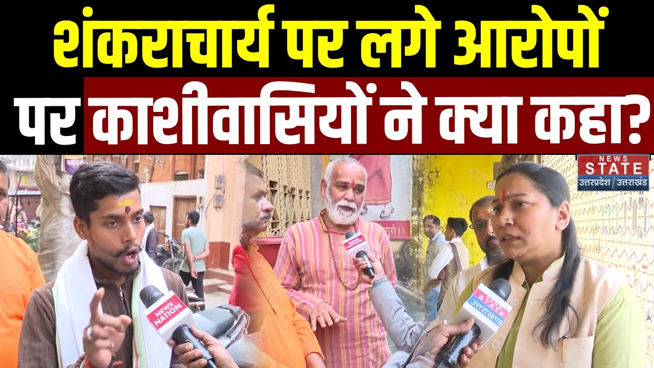 Avimukteshwaranand Controversy: Shankaracharya पर लगे आरोपों पर काशीवासियों ने क्या कहा? | Varanasi