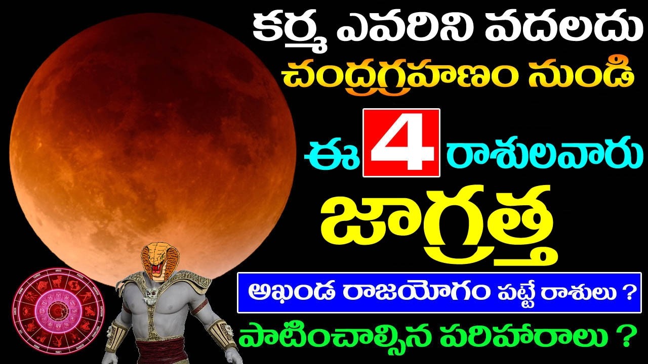 కర్మ ఎవర్ని వదలదు చంద్రగ్రహణం నుండి ఈ 4 రాశులవారు జాగ్రత్త ! అఖండ రాజయోగం పట్టే రాశులు ?