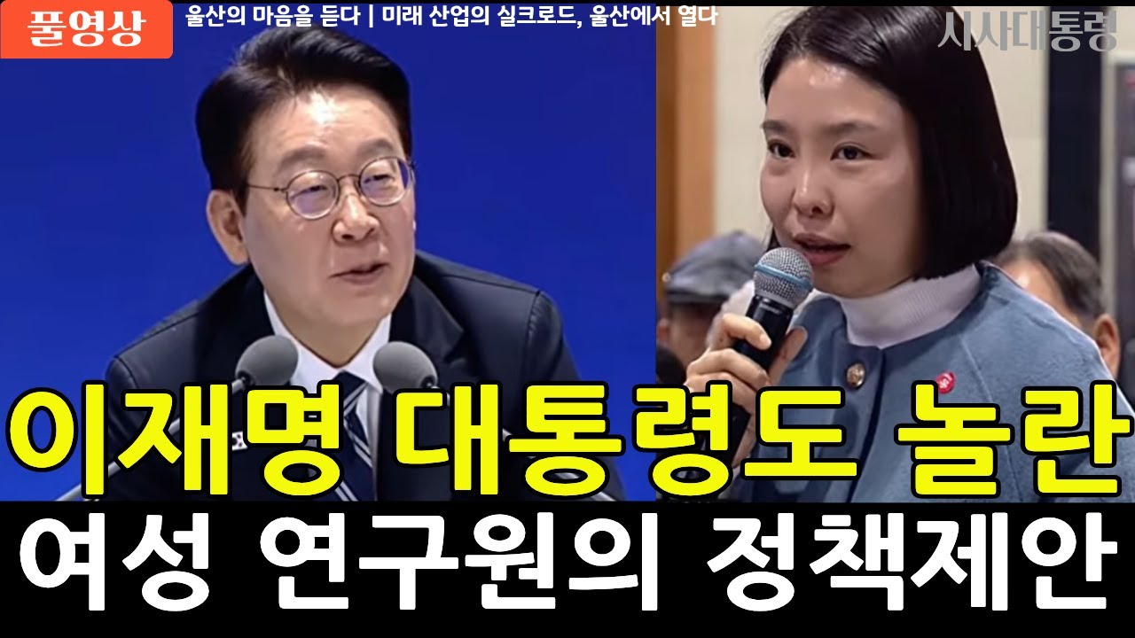 (풀영상)대통령도 놀란 울산연구원의 산업 정책 제안 #시사대통령 #정치대통령 #이재명