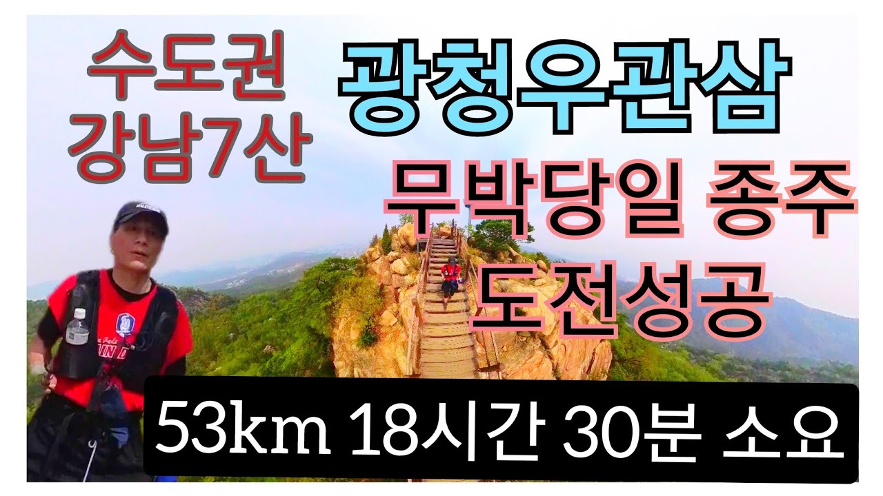 [ 강남 7산 ] 광청우관삼 / 무박당일 종주 도전 성공  /   53km 18시간 30분 소요/ 나홀로 산행