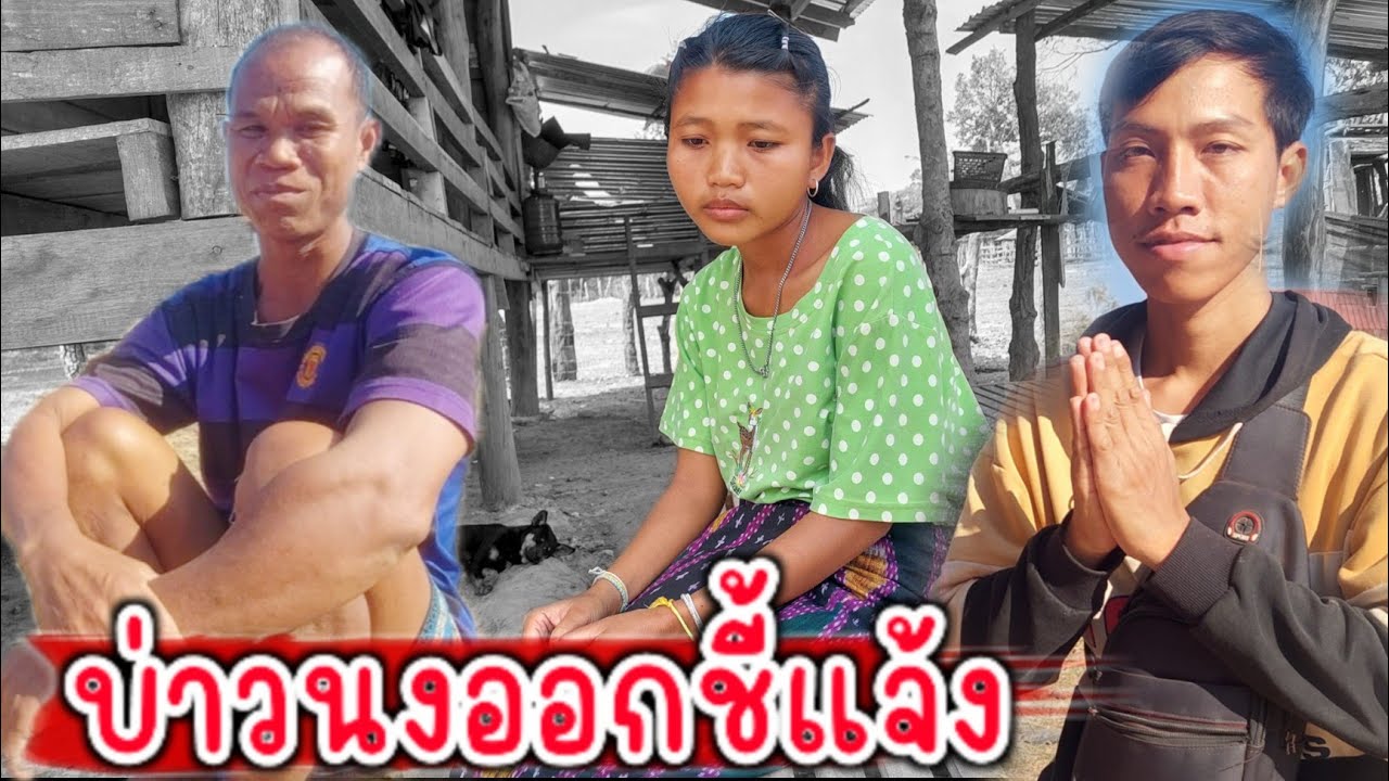 อ้ายเกี่งบอกความจริงแล้ว 8 กุมภาพันธ์ ค.ศ. 2026