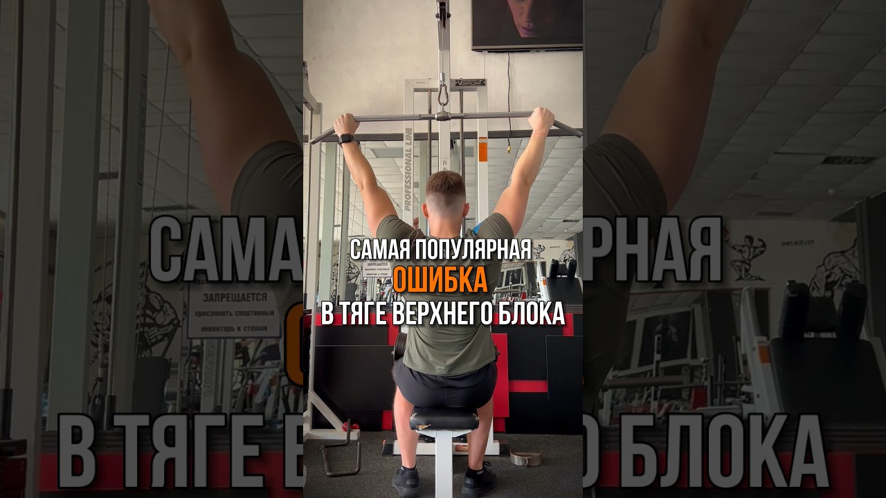 Самая популярная ошибка в тяге верхнего блока