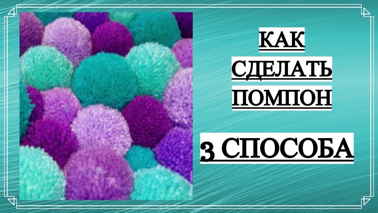 КАК СДЕЛАТЬ ПОМПОН ИЗ ПОДРУЧНЫХ МАТЕРИАЛОВ &diams; БЕЗ СПЕЦИАЛЬНЫХ ПРИСПОСОБЛЕНИЙ &diams; 3 СПОСОБА