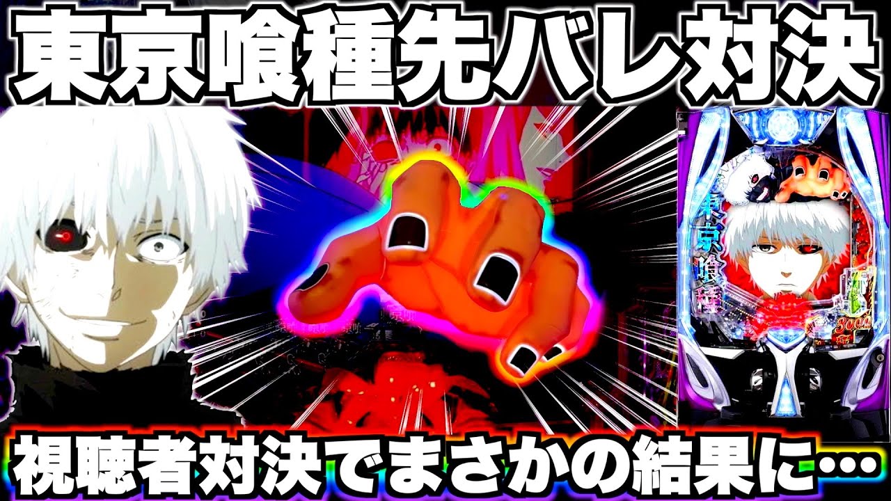【東京喰種】天国と地獄！？グール先バレ対決したらエグすぎる結果に…