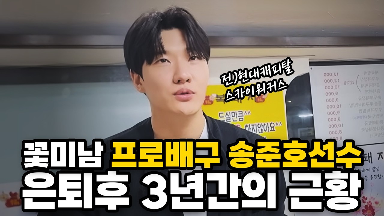 꽃미남 프로 배구선수 송준호의 첫 출연과 근황이야기! 은퇴 후 3년간의 근황 #송준호 #배구선수송준호 #현대캐피탈스카이워커스 #송준호근황 #휴먼다큐 #인생이야기 #은퇴선수