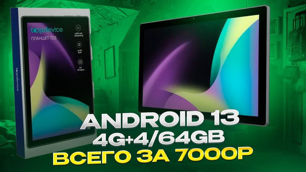 БЮДЖЕТНЫЙ ANDROID ПЛАНШЕТ С 4G - ОБЗОР Topdevice TD3 10