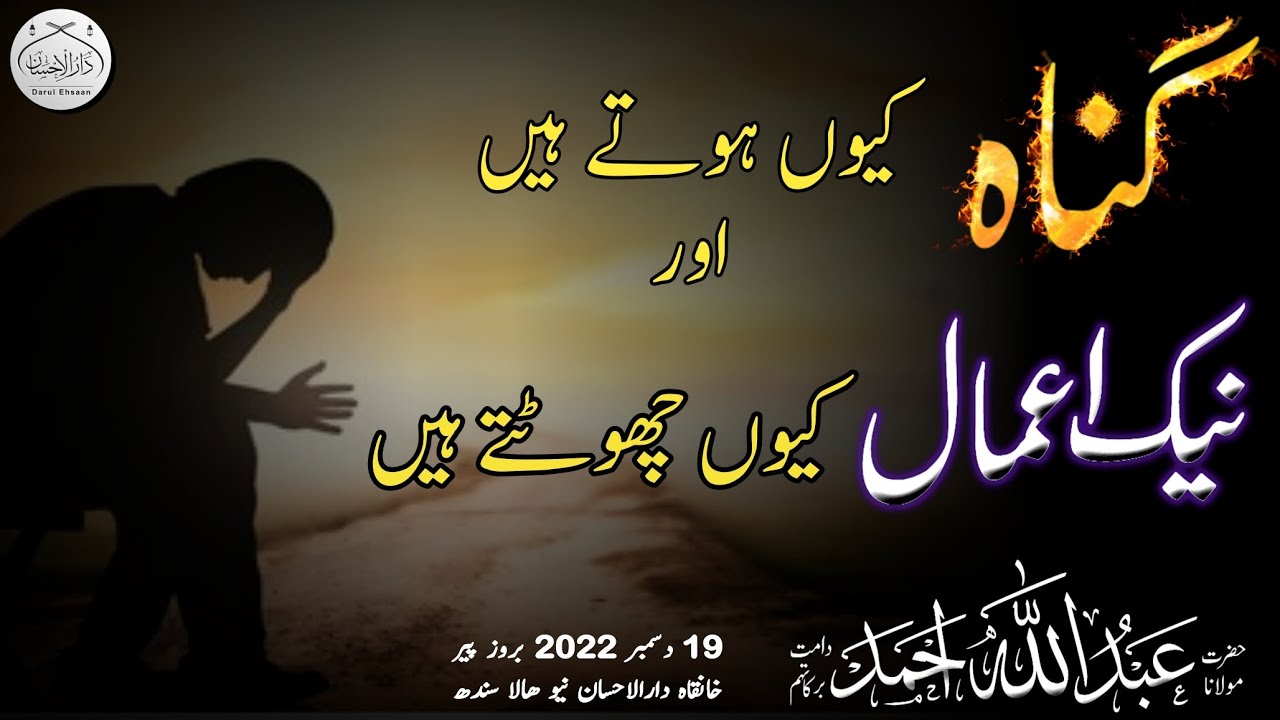 گناہ کیوں ہوتے ہیں اور نیک اعمال کیوں چھوٹتے ہیں ؟ | Molana Abdullah Ahmad db #islamiclecture #bayan