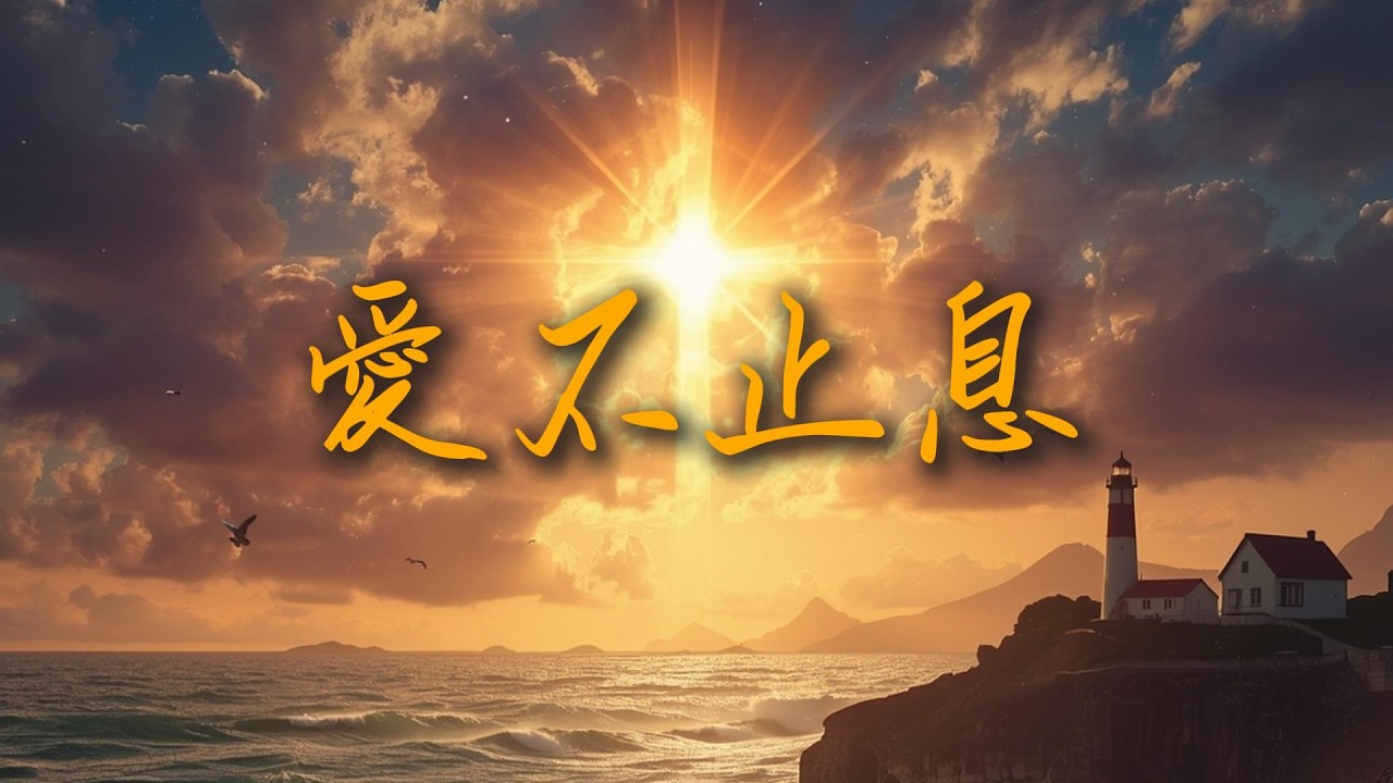 愛不止息｜Remaster 版｜全新重製・更深層的敬拜體驗｜讚美詩歌｜你的慈愛高過天際