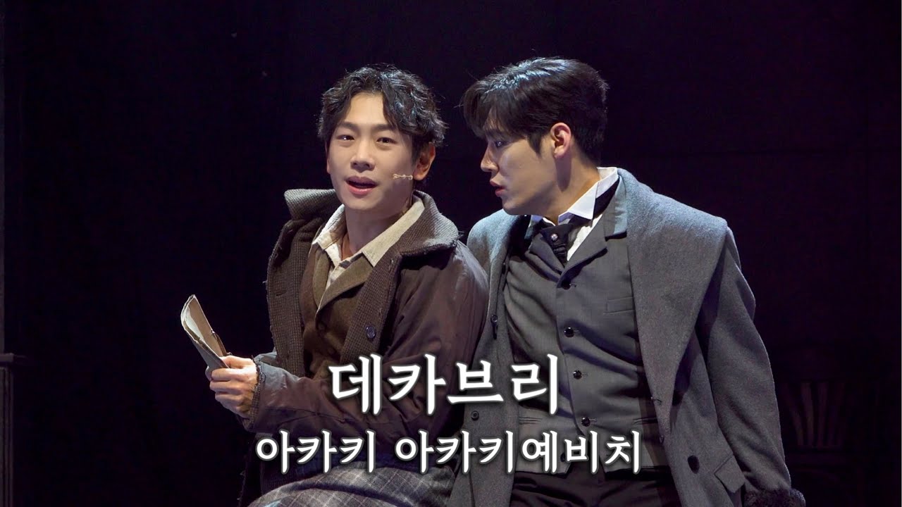 [4K] 251116 뮤지컬 데카브리 스페셜커튼콜 - 아카키 아카키예비치 (신주협F, 이동수, 정욱진)