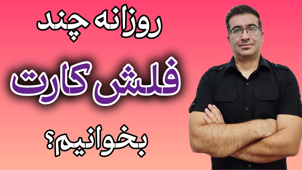 38 چند فلش کارت در روز بخوانیم؟ | تنظیم تعداد کارت‌های جدید و مروری در انکی