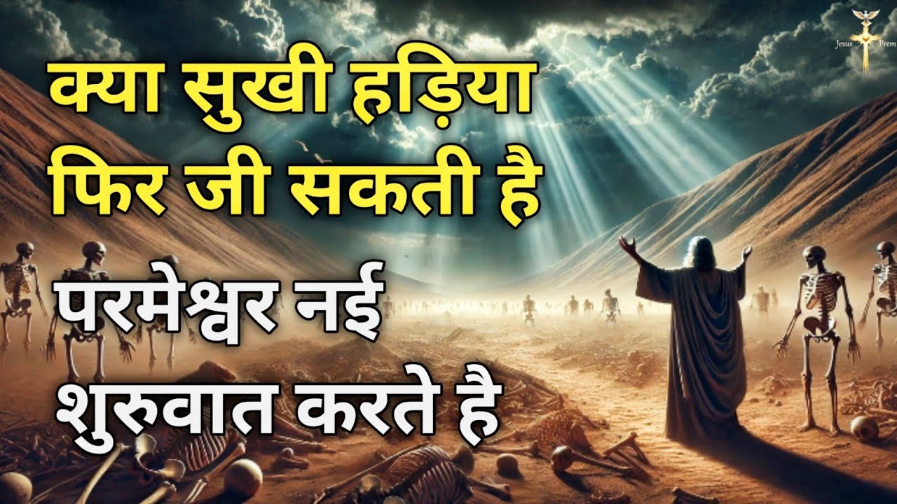 सूखी हड्डियों से जीवन तक✝️आशा की सबसे शक्तिशाली बाइबिल कहानी #jesuschrist