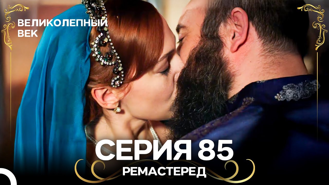 Великолепный Век 85. Серия (РЕМАСТЕРЕД) (Русский Дубляж)