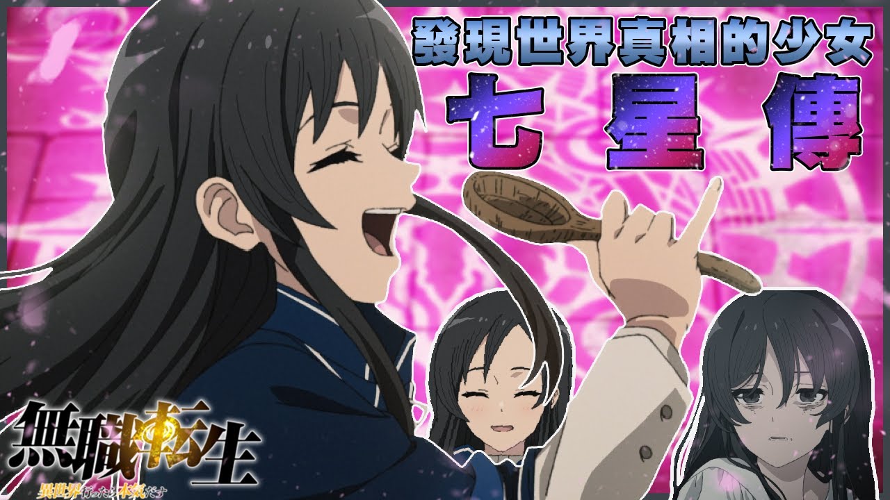 原來她才是真正的天才!! 絕不可能成為「黑媽媽」的女高中生-七星靜香【無職轉生】