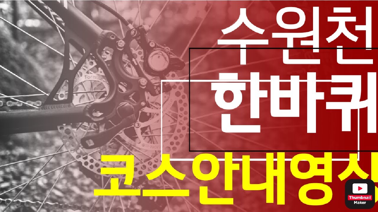 수원시내를 하천의 자전거도로로 한바퀴 도는 코스 안내영상