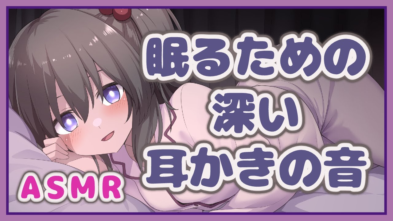 【ASMR】眠る為の、深いシンプルな耳かき(No Talking)【白河ひろみ/Vtuber】