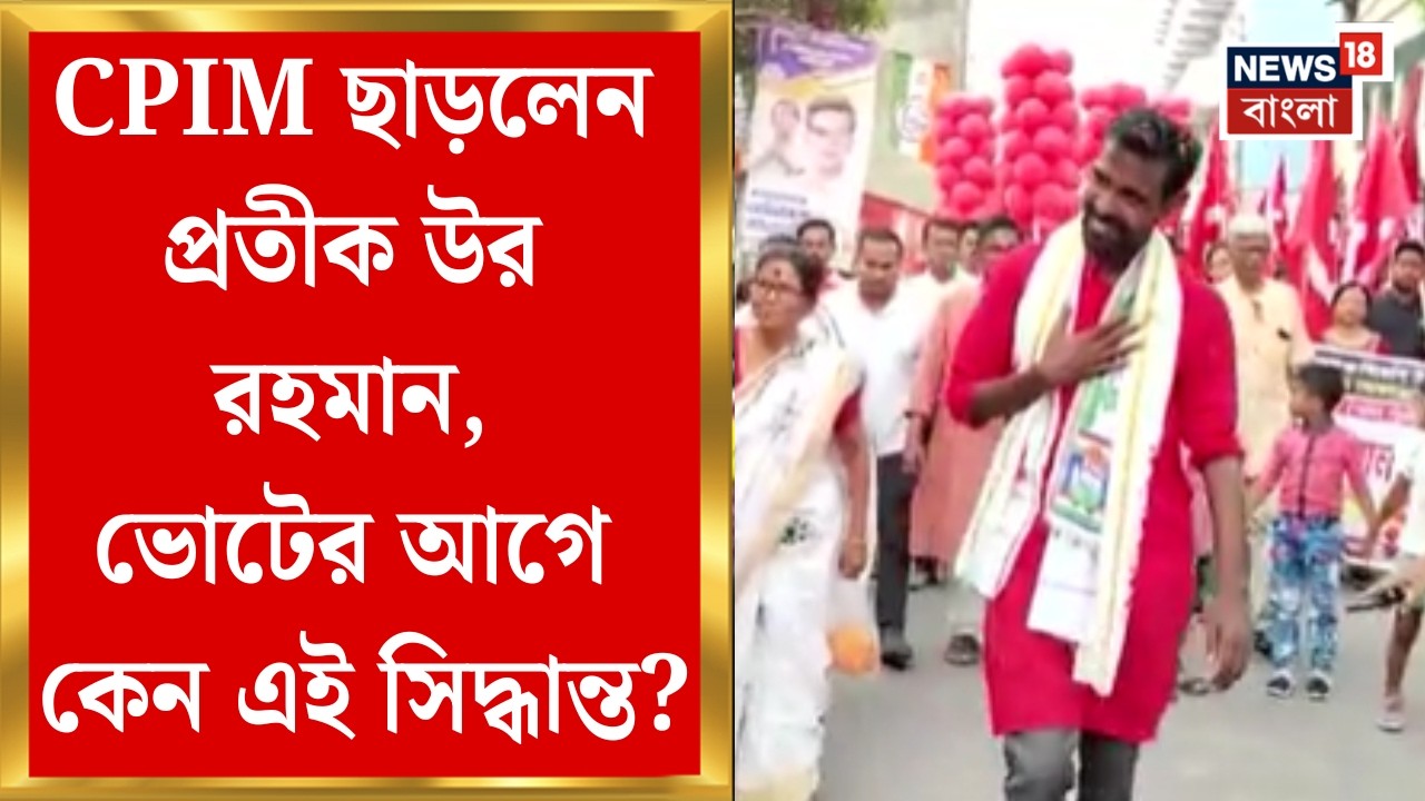 Pratik Ur Rahaman | ছিলেন লোকসভা ভোটে ডায়মন্ড হারবার থেকে প্রার্থী, দল ছাড়লেন বাম নেতা প্রতীক