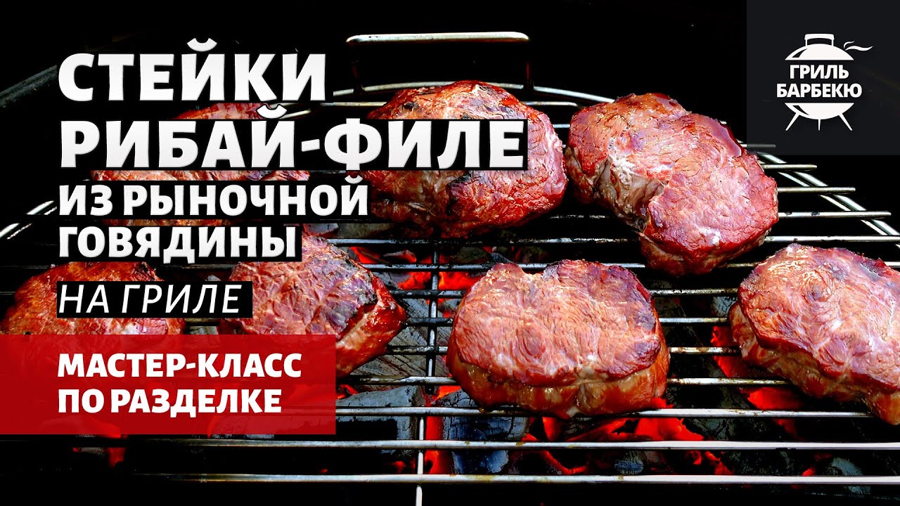 Стейки рибай-филе на гриле (рецепт на угольном гриле)