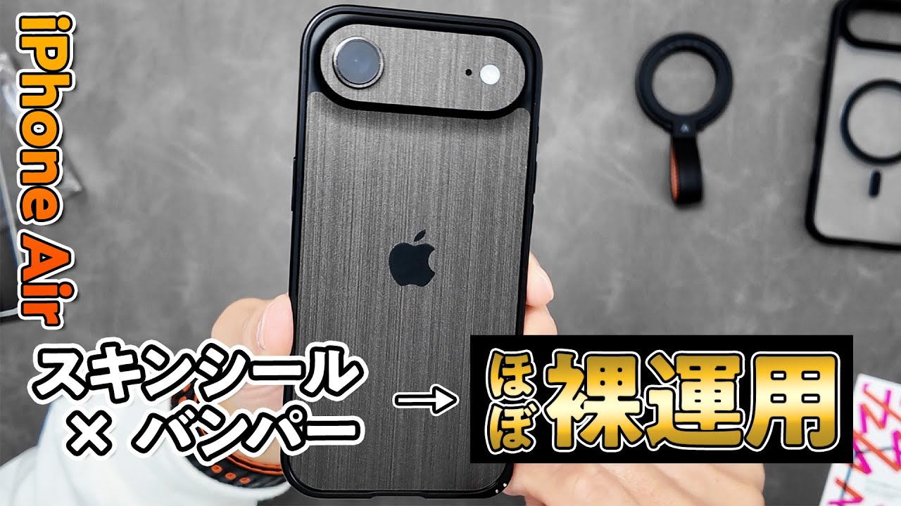 iPhone Airをほぼ裸で使えるスキンシールとバンパーで弱気運用