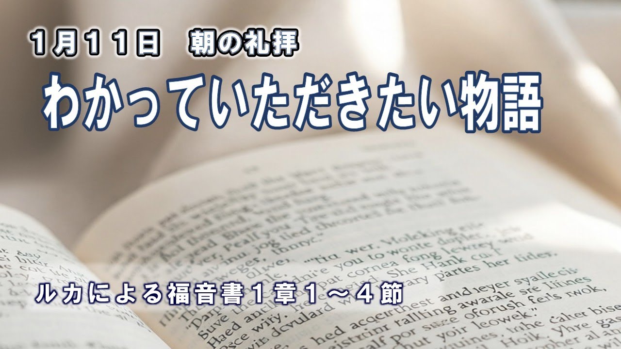 2026年1月18日朝の礼拝「わかっていただきたい物語」　髙内 信嗣　牧師（日本キリスト改革派銚子栄光教会）　ルカによる福音書１章１～４節
