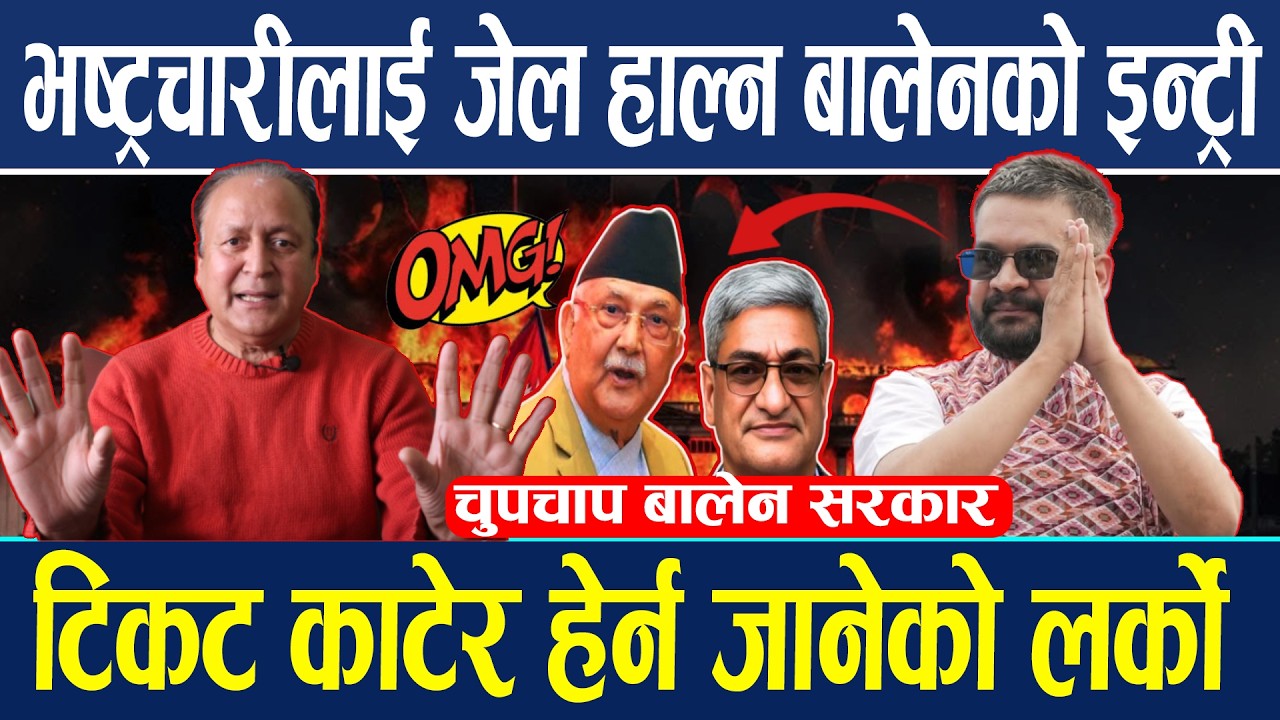 भष्ट्रचारीलाई जेल हाल्न बालेनको इन्ट्री,टिकट काटेर हेर्न जानेको लर्को Balen Shah and Dr.Ram prasad |