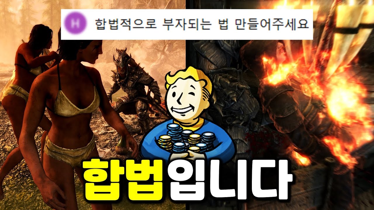스카이림에서 오직 합법적으로 부자가 될 수 있을까?