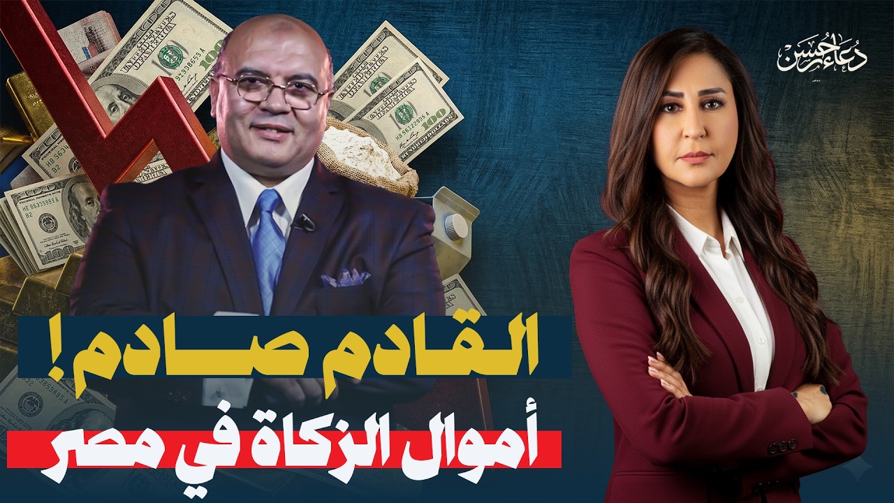 د. مصطفى شاهين يشخص أزمة الاقتصاد المصري ويحذر من كارثة وقف الزكاة! 🚨