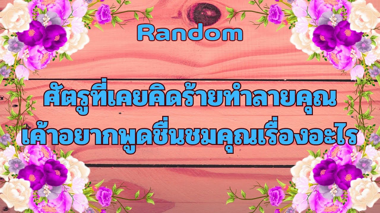 Random Ep.1167 #ศัตรูที่เคยคิดร้ายทำลายคุณเค้าอยากพูดชื่นชมคุณเรื่องอะไร Timeless ทุกราศี