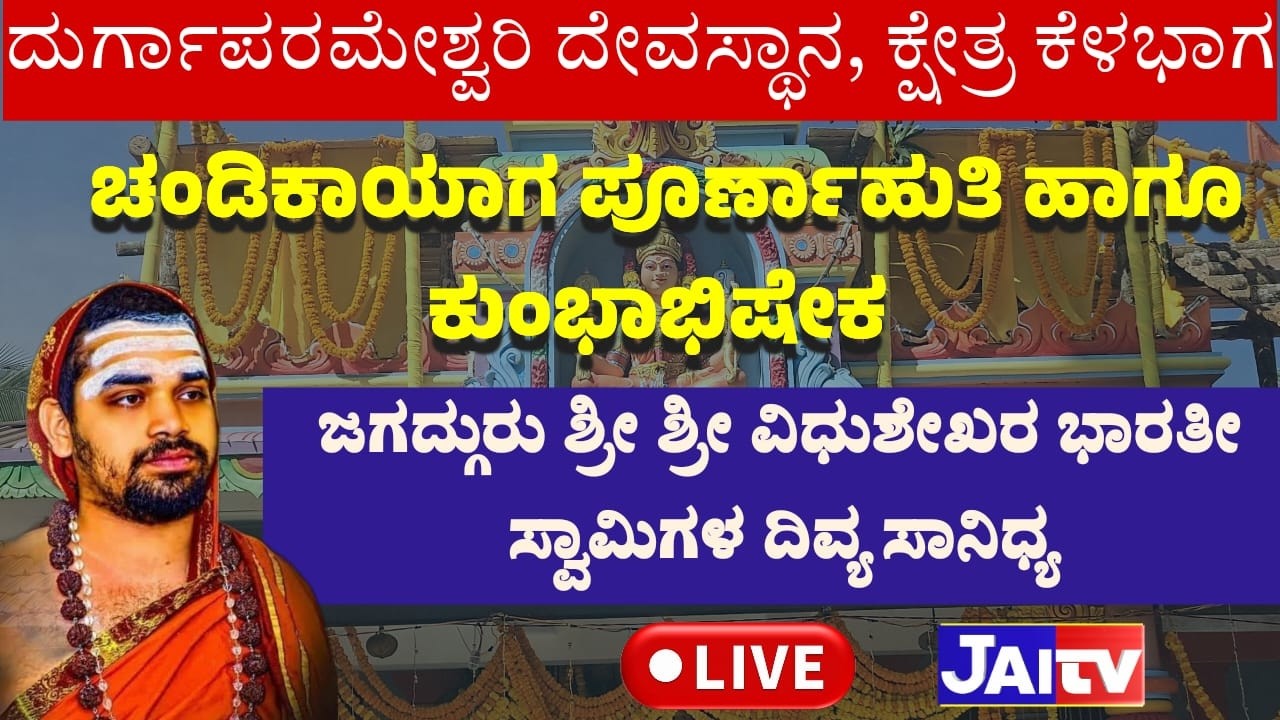 🛑JAITV LIVE || CHANDIKA HOMA|| SRI SRI VIDHUSHEKARA BHARATHI SWAMIJI ||SRI DURGAPARAMESHWARI TEMPLE