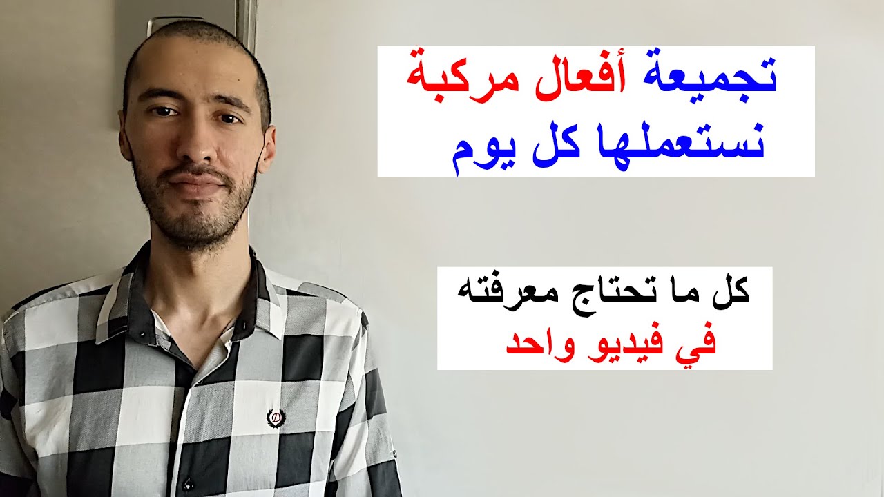 تعلم الأفعال المركبة الأكثر استعمالاً في حياتك اليومية Phrasal Verbs