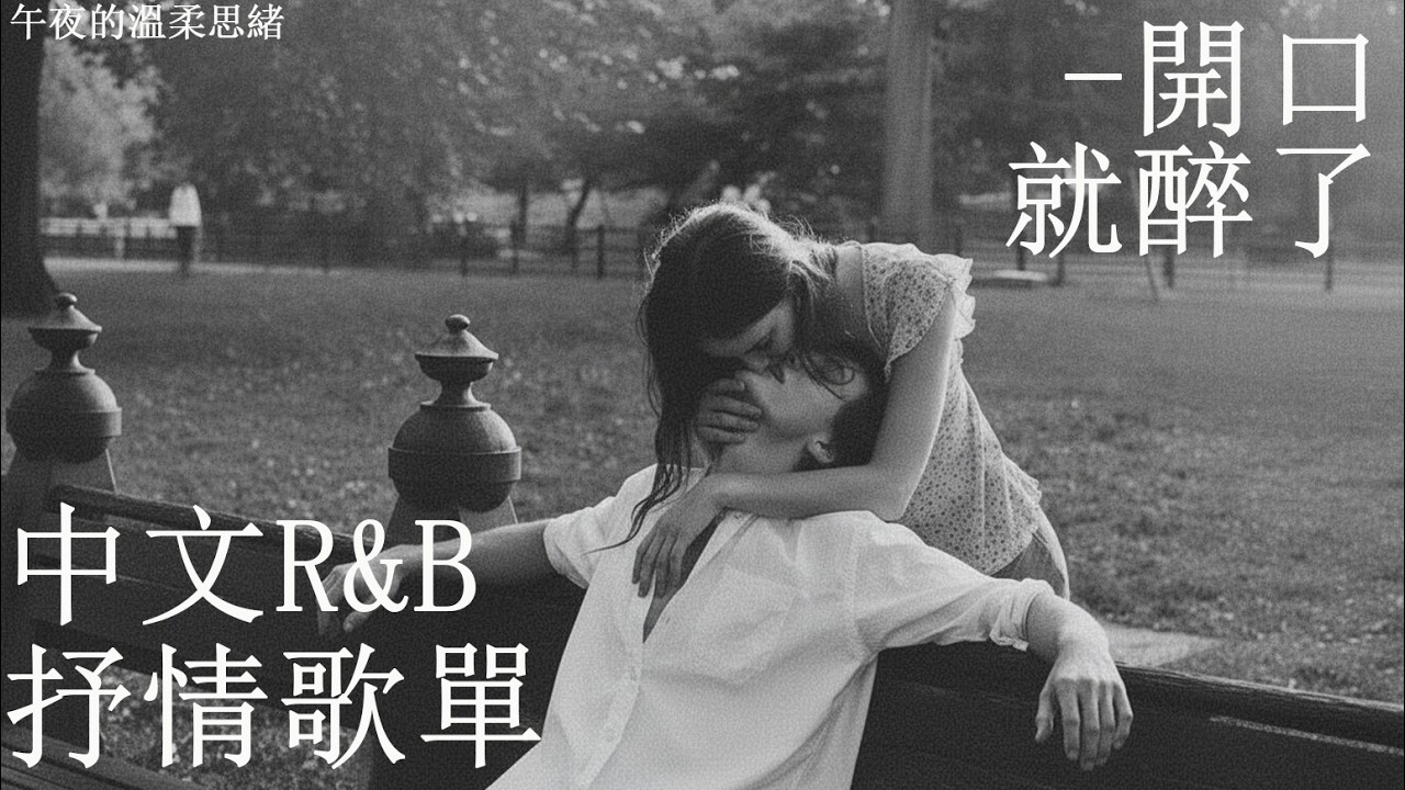 【華語R&B歌單】🎶 前十秒直接心跳加速 這旋律太浪漫✨｜通勤必聽BGM｜感性R&B #rnb #好聽中文歌 #抒情 #music #playlist #chill