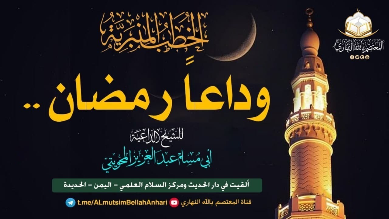 مؤثر جدا ( وداعاً رمضان)  للشيخ الداعية أبي مسلم عبدالعزيز المحويتي حفظه الله