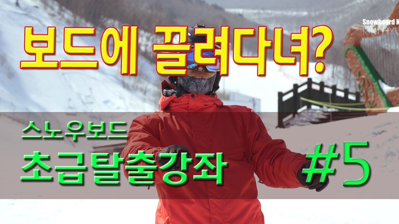 스노우보드 초보탈출강의(김현식의 스노우보드 노하우) #5  - 끌려 갈 것인가? 끌고 갈 것인가?
