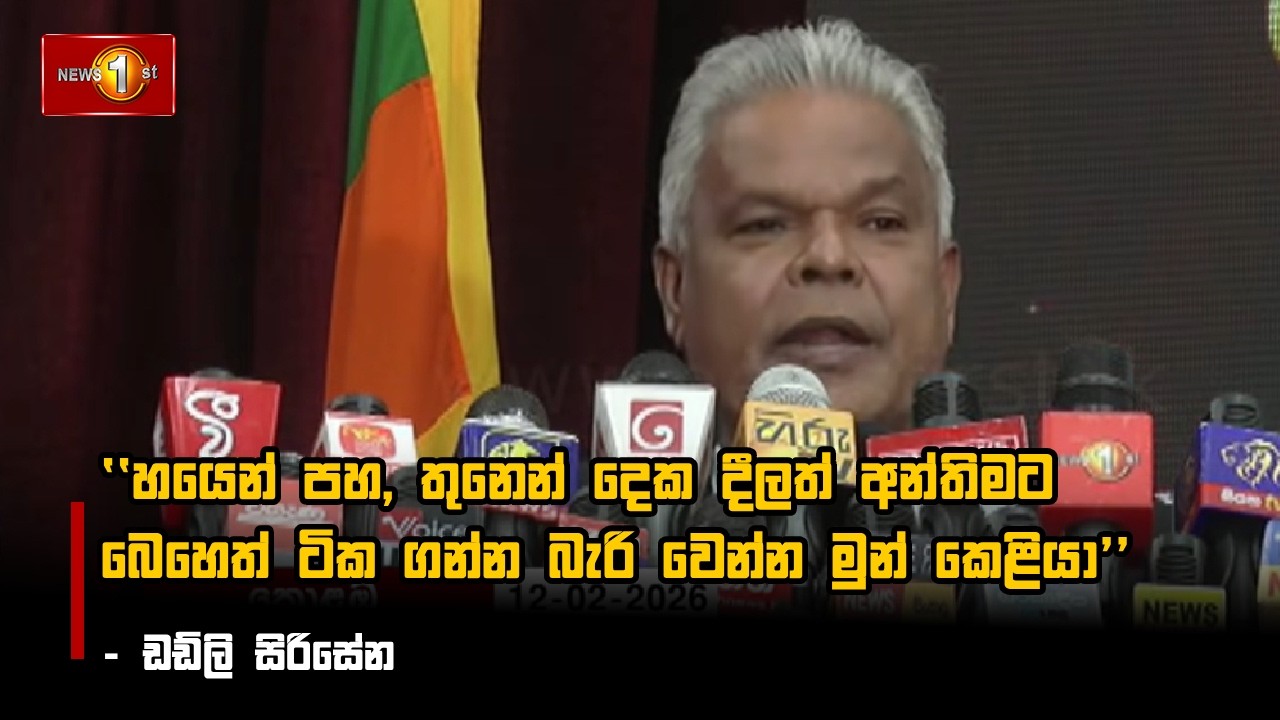 හයෙන් පහ, තුනෙන් දෙක දීලත් අන්තිමට බෙහෙත් ටික ගන්න බැරි වෙන්න මුන් කෙළියා  - ඩඩ්ලි සිරිසේන