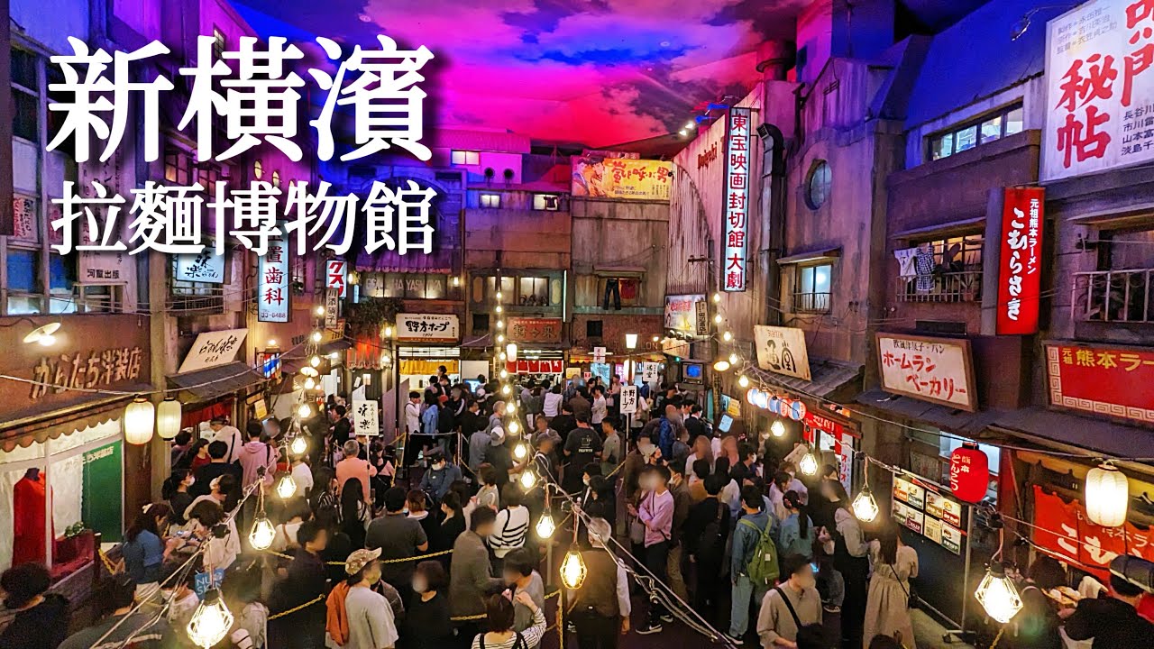 新橫濱｜拉麵博物館、新服務！客製化拉麵、被黃金週人潮嚇傻、飯店下午茶、車站景觀餐廳、近橫濱體育館麵包店、Aimer演唱會 ｜日本旅遊、東京近郊、Satori日本生活