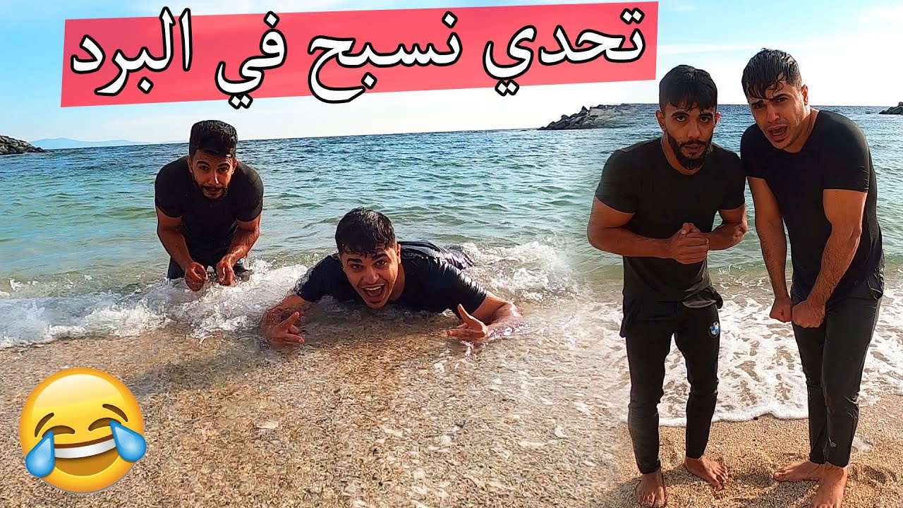 تحدي نسبح في البحر في البرد ؟؟ تجمدنا اتحداك تستحمل !!