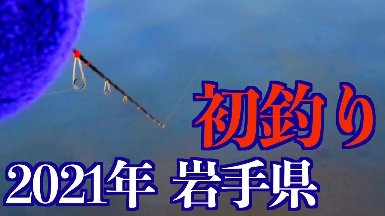 解禁 トラウトフィッシング in 2021 渓流ルアー 岩姫フィッシング  岩手県