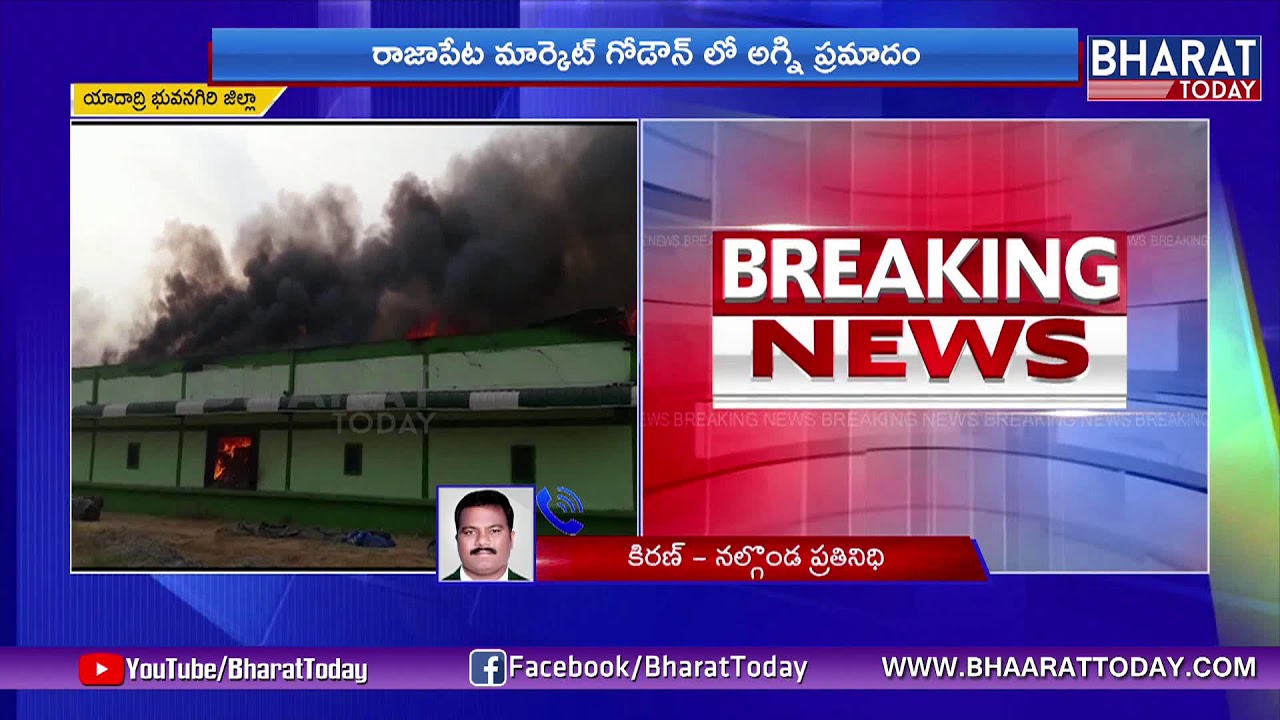 Rajapeta ఎఫ్ సీఐ గోడౌన్ లో భారీ అగ్నిప్రమాదం | Massive Fire Accident in Rajapeta FCI Godown