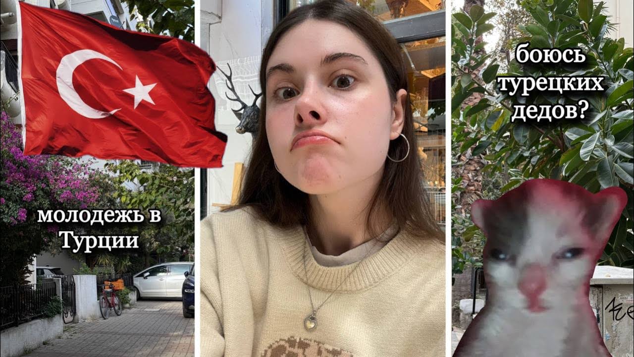 vlog | кринжовые будни в Турции | как живёт турецкая молодежь? 