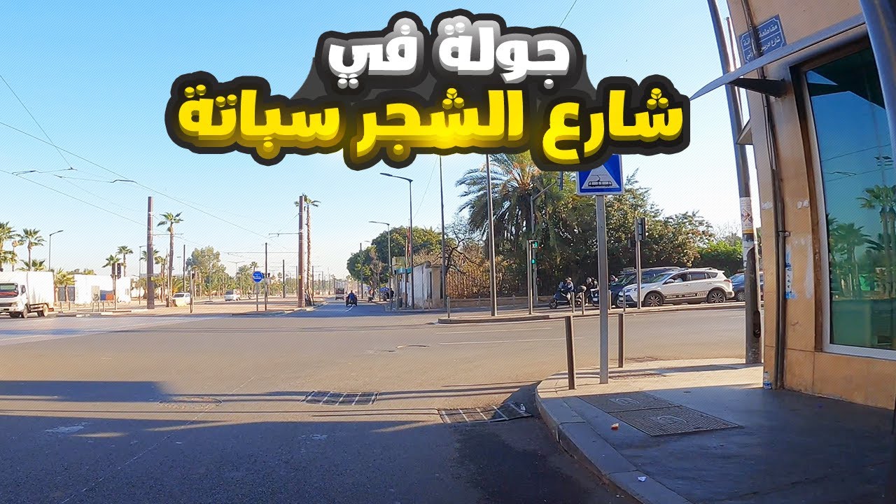 جولة في شارع الشجر سباتة شارع الكومندار ادريس الحارثي الدار البيضاء