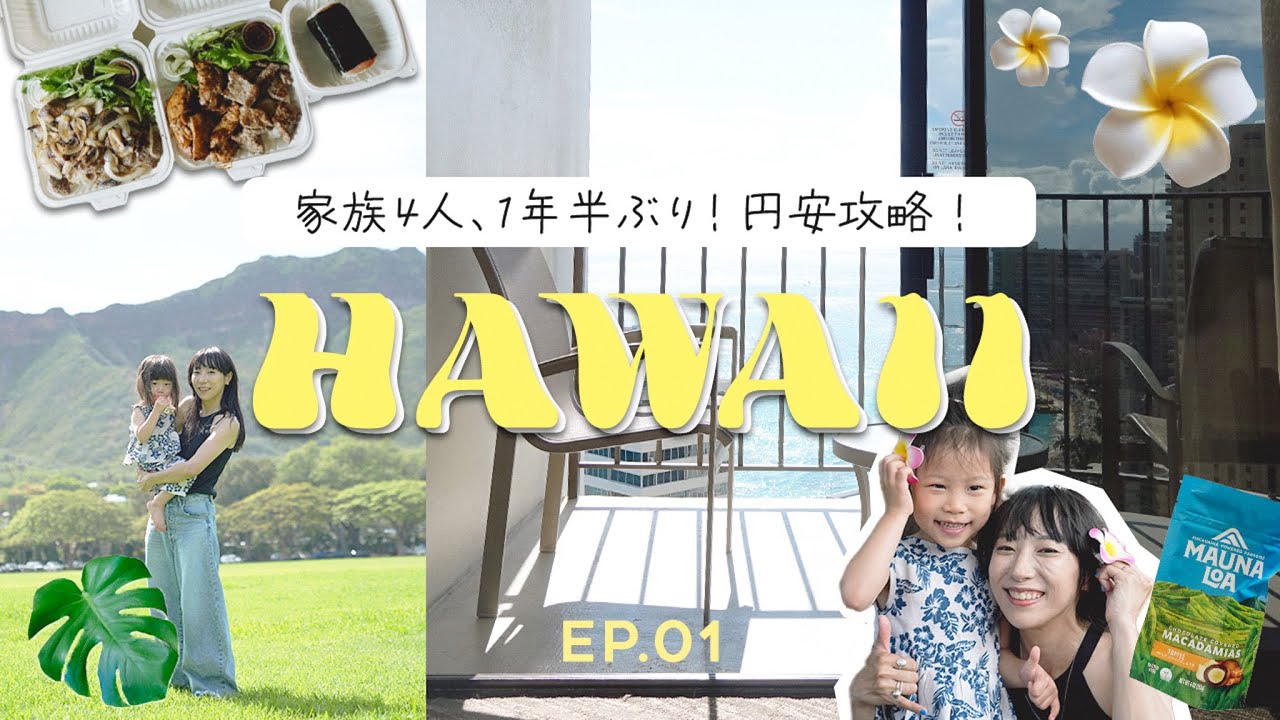【家族ハワイ旅】1年半ぶり！10泊！HAWAII好きの新常識！円安対策🌺ホテルハシゴ✈️3歳5歳の姉妹子連れ旅行vlog